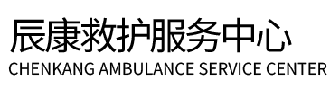 正阳县辰康救护车出租